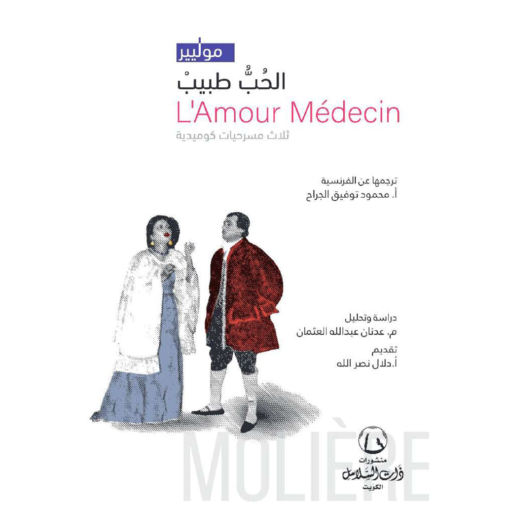 الحب طبيب ثلاث مسرحيات كوميدية