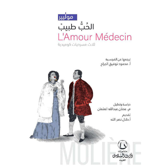 الحب طبيب ثلاث مسرحيات كوميدية