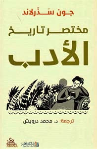 مختصر تاريخ الادب