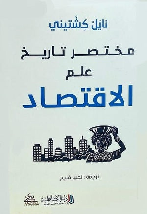 مختصر تاريخ علم الاقتصاد