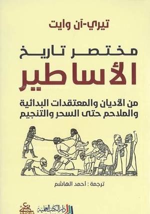 مختصر تاريخ الأساطير