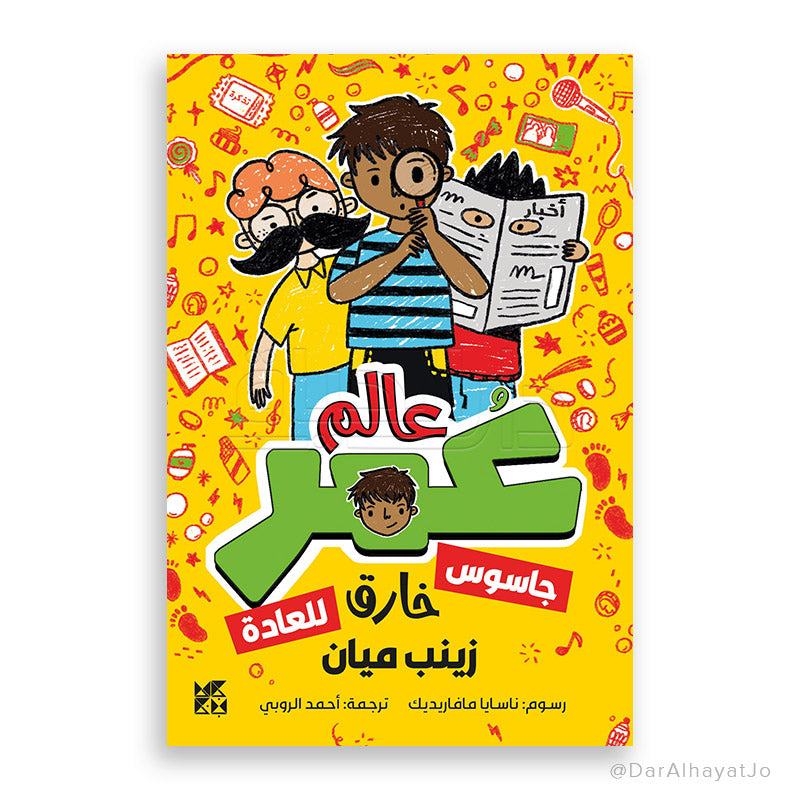 كوكب عمر - جاسوس خارق للعادة