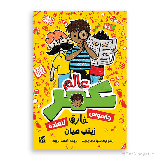 كوكب عمر - جاسوس خارق للعادة