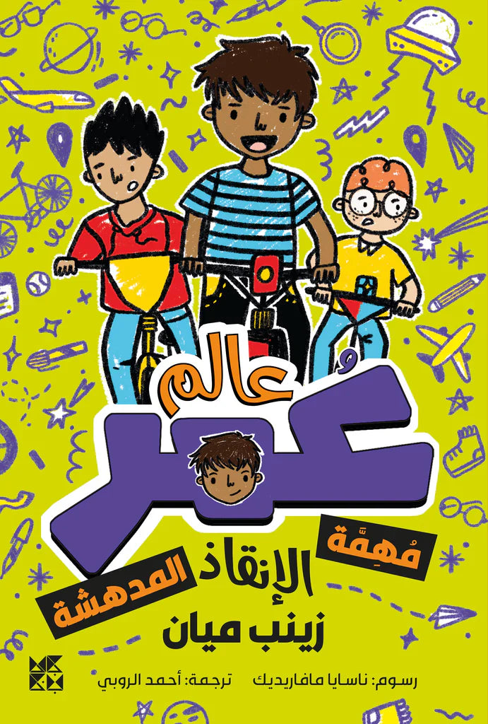 كوكب عمر - مهمة الانقاذ المدهشة