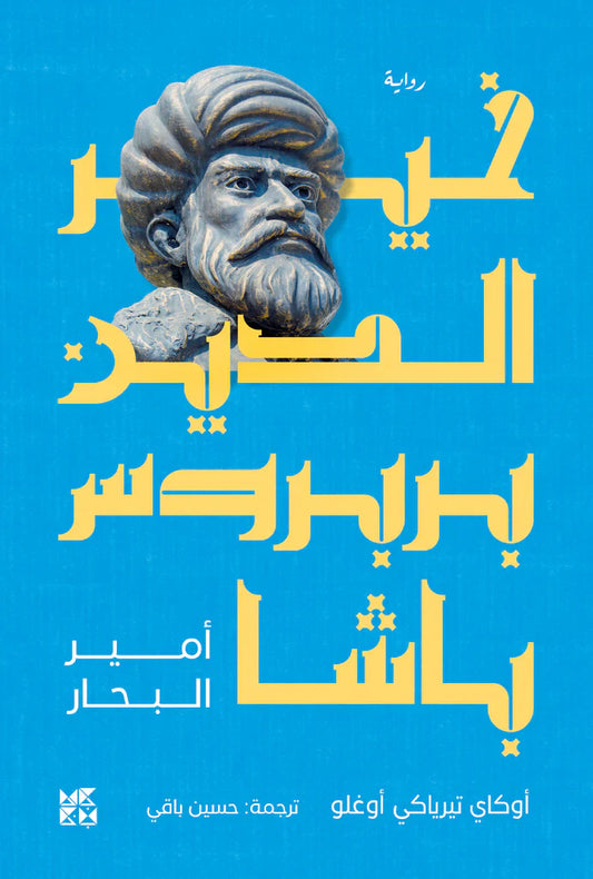 خير الدين بربروس باشا - أمير البحار