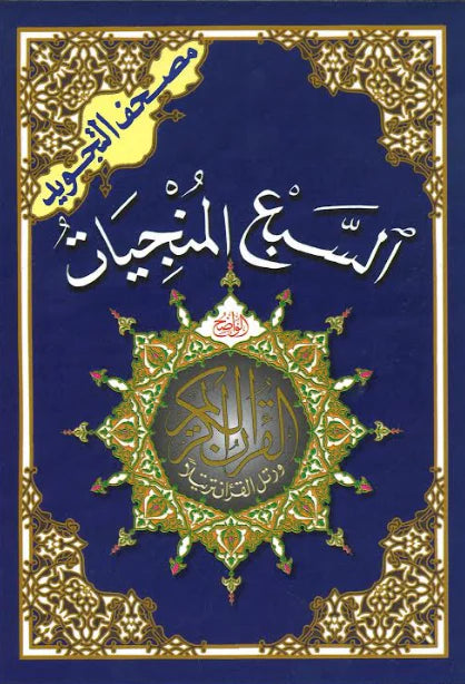 السبع المنجيات مقاس 14*20