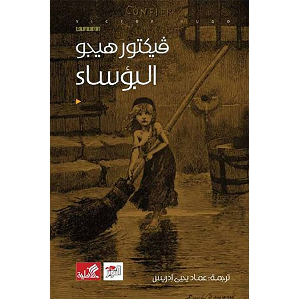البؤساء