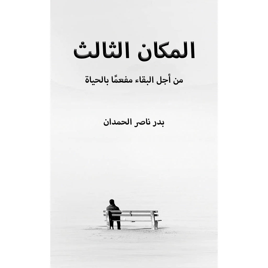 المكان الثالث