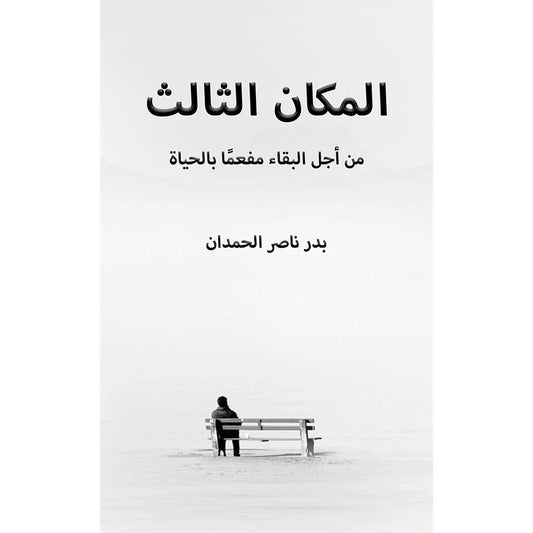 المكان الثالث