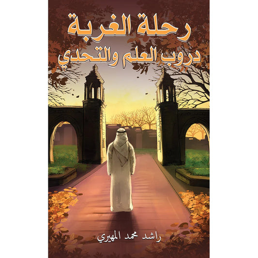 رحلة الغربة دروب العلم والتحدي
