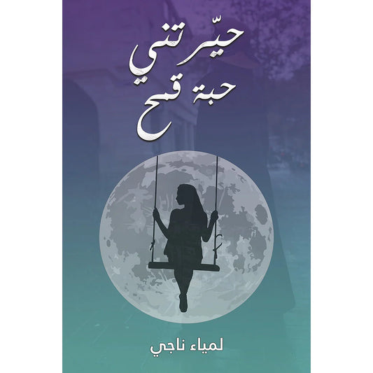 حيرتني حبة قمح