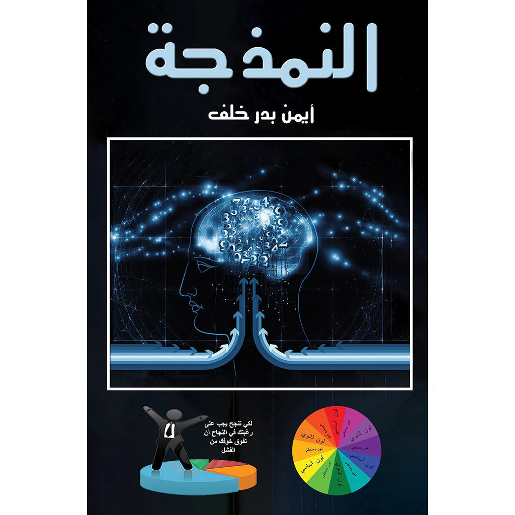النمذجة