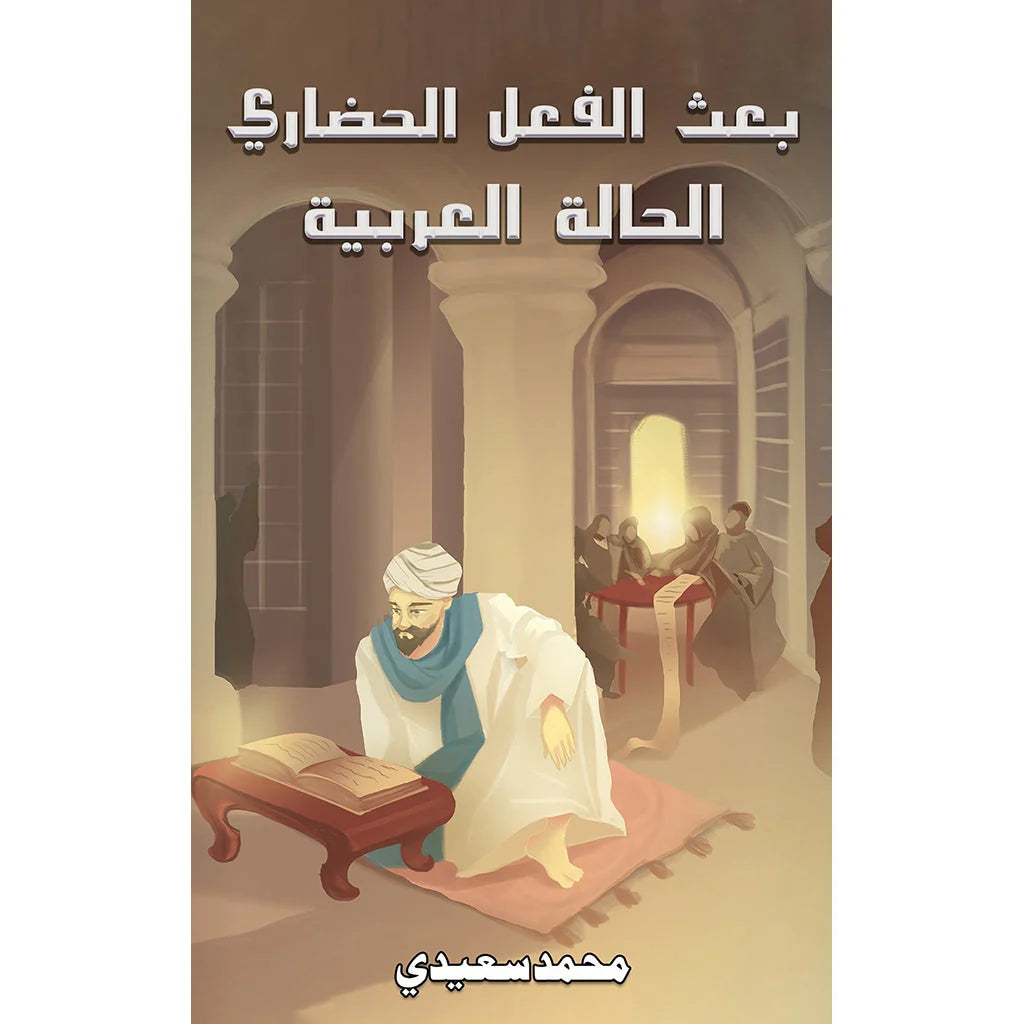 بعث الفعل الحضاري