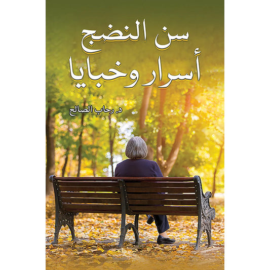 سن النضج أسرار وخبايا
