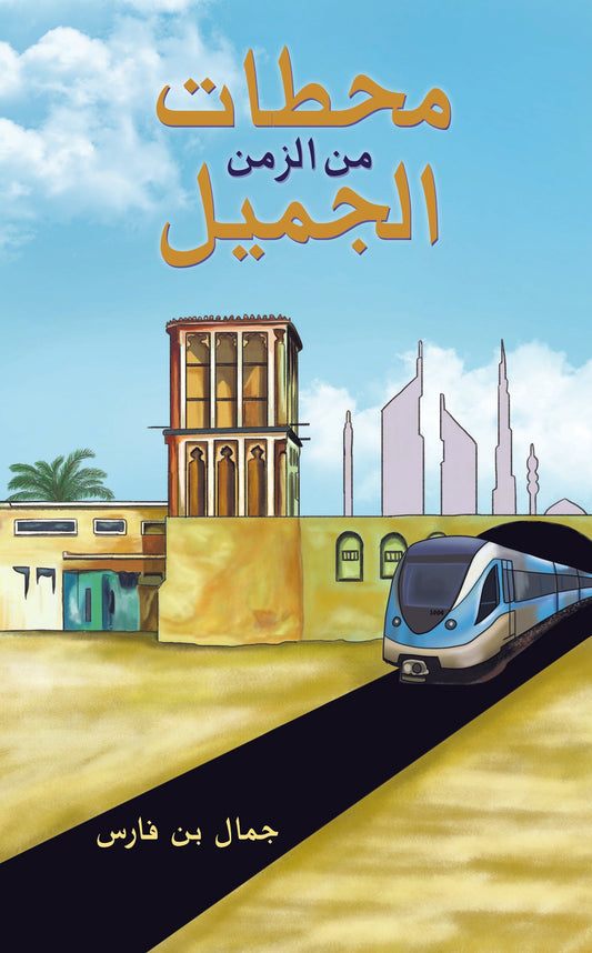محطات من الزمن الجميل