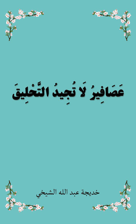 عصافير لا تجيد التحلِيق