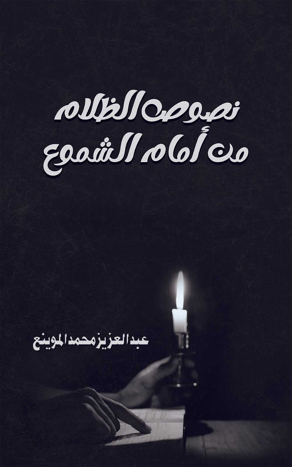 نصوص الظلام من أمام الشموع