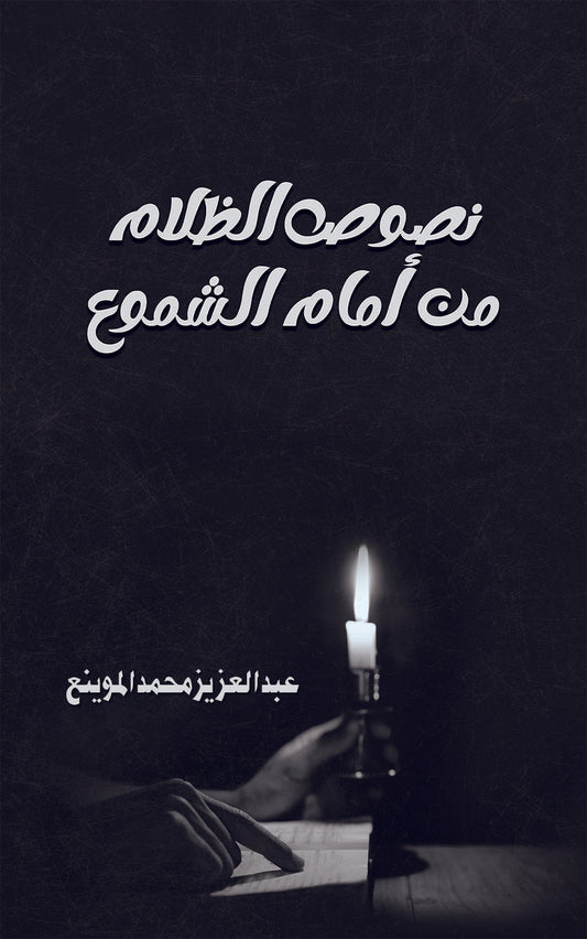 نصوص الظلام من أمام الشموع