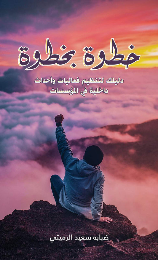 خطوة بخطوة