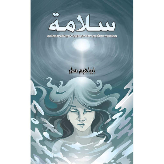 سلامة
