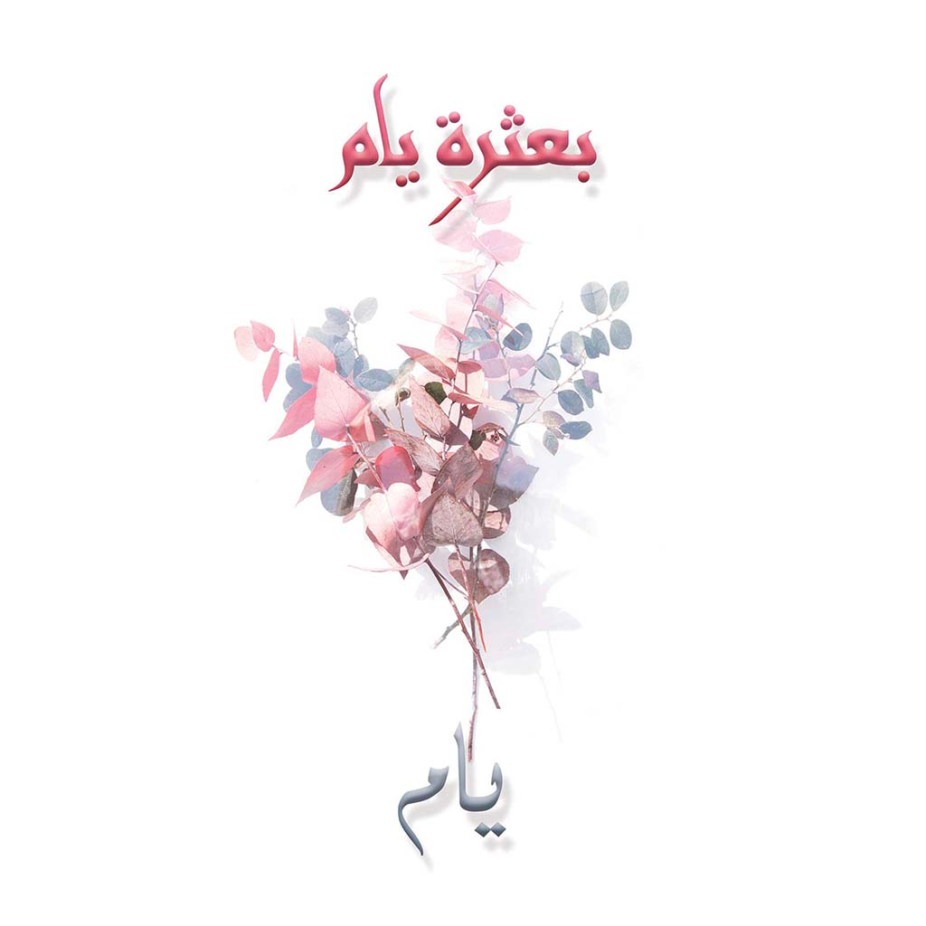 بعثرة يام