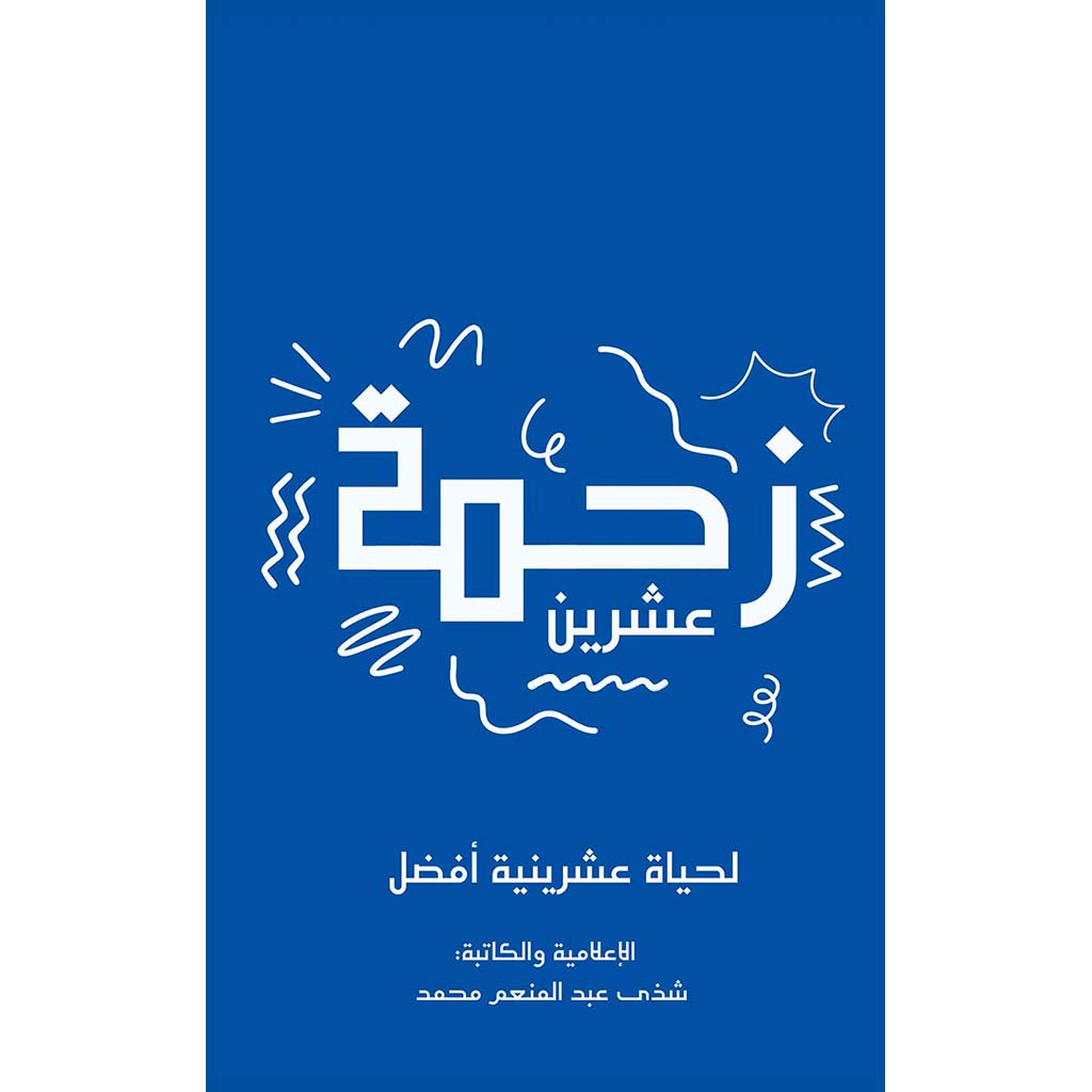زحمة عشرين
