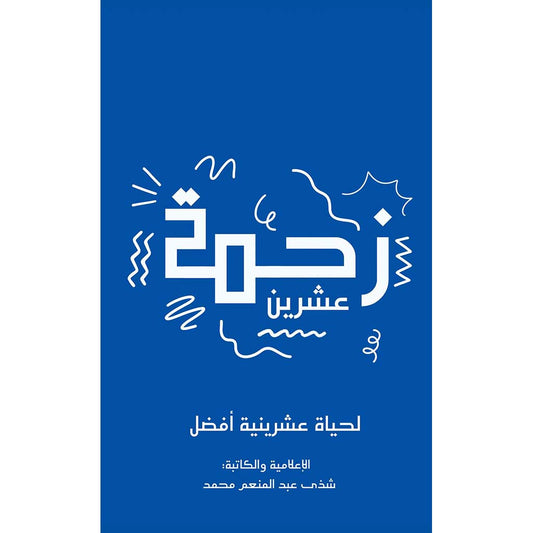 زحمة عشرين