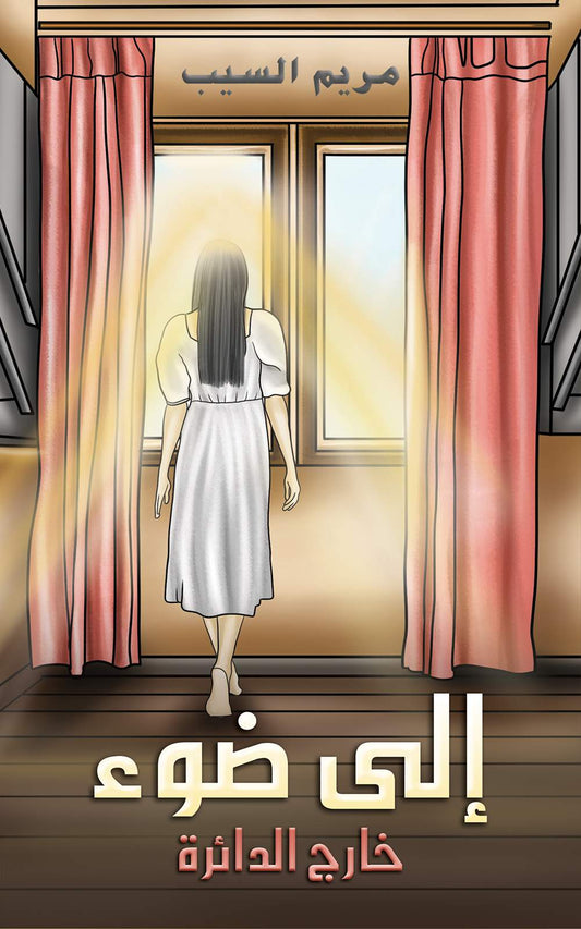 إلى ضوء خارج الدائرة