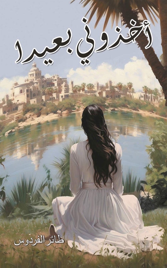 أخذوني بعيدًا