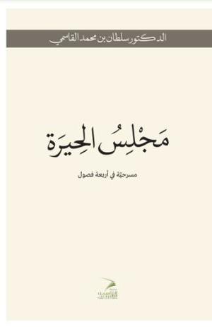 مجلس الحيرة