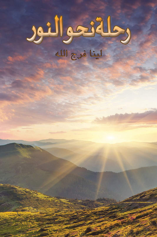 رحلة نحو النور