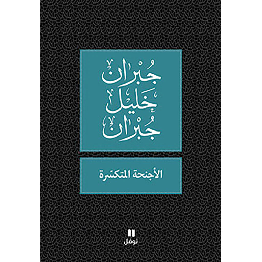 الأجنحة المتكسّرة - طبعة جديدة