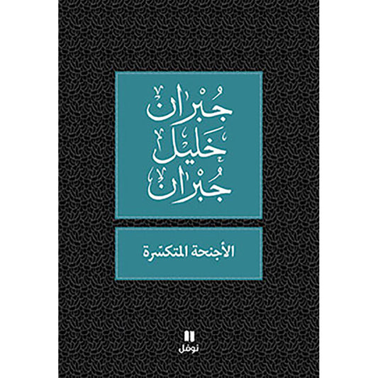 الأجنحة المتكسّرة - طبعة جديدة