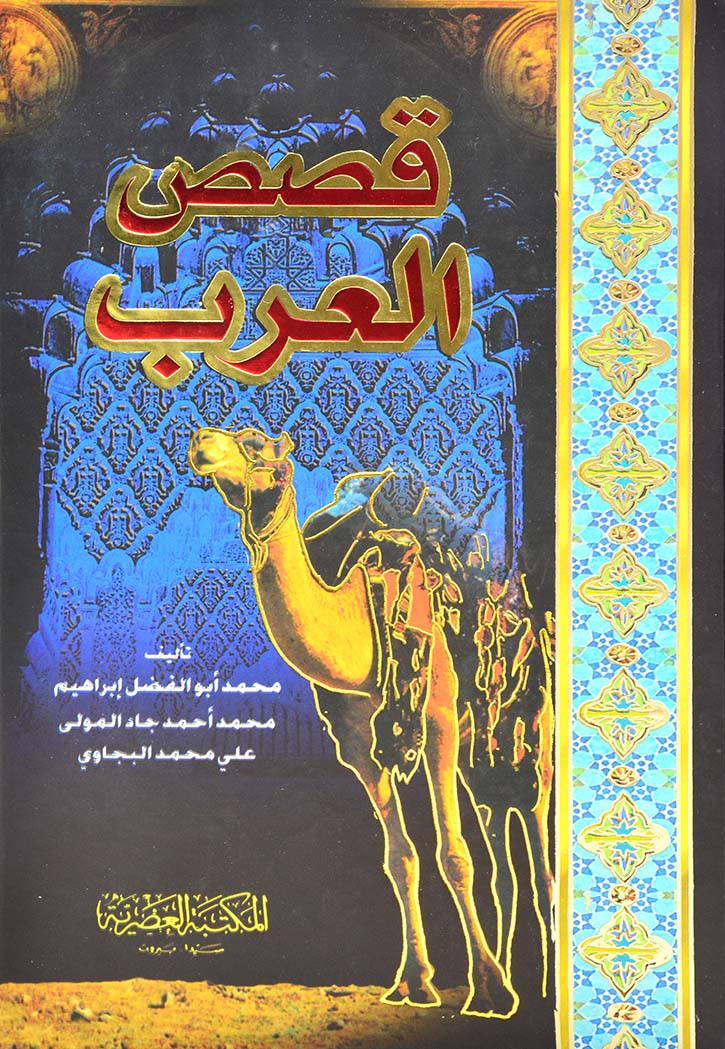 قصص العرب