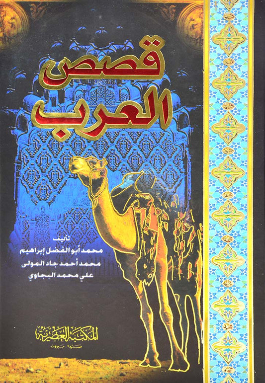 قصص العرب