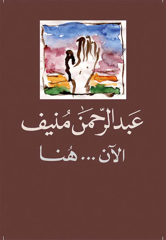 الان هنا - عبدالرحمن منيف