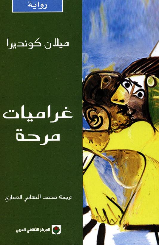 غراميات مرحة