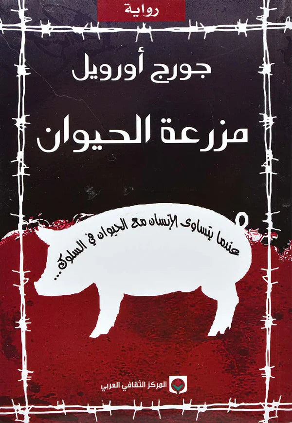 مزرعة الحيوان
