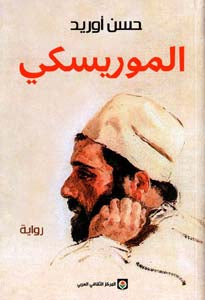 الموريسكي