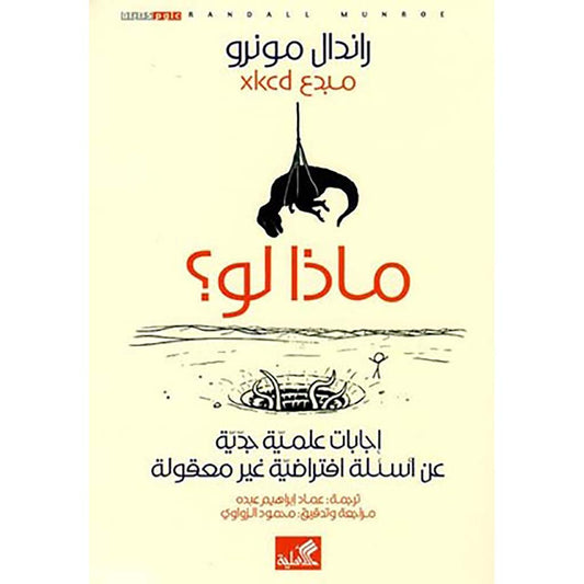 ماذا لو إجابات علمية جدية