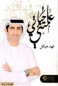 علمتني حياتي