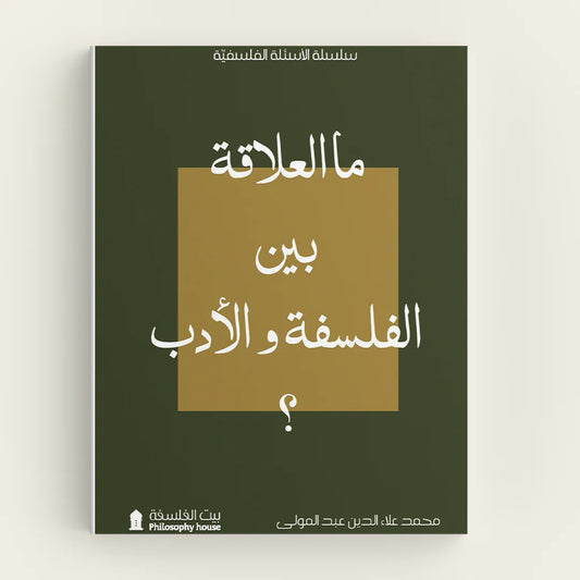 ماالعلاقة بين الفلسفة والأدب؟
