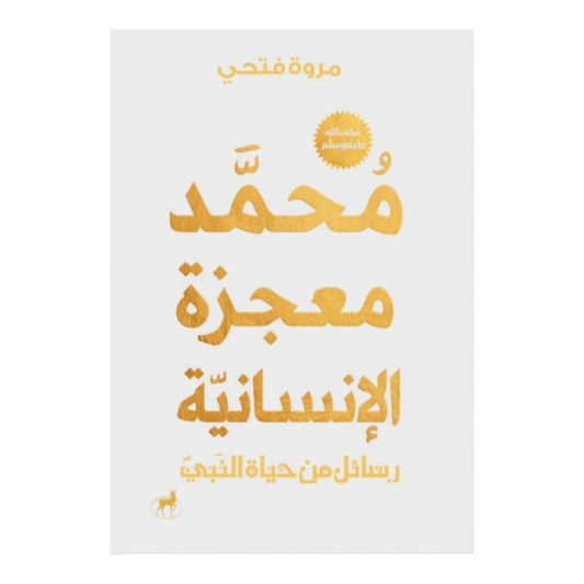 محمد معجزة الإنسانية رسائل من حياة النبي