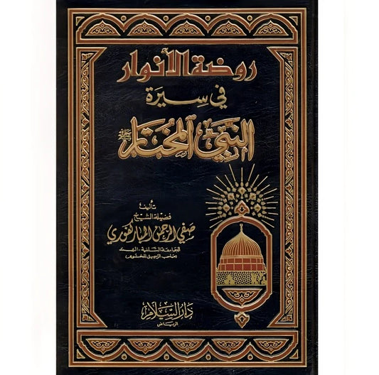 روضة الانوار في سيرة النبي المختار
