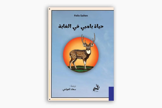 حياة بامبي في الغابة