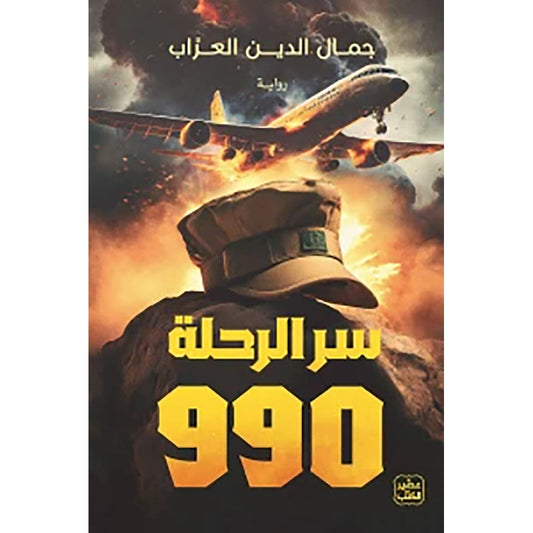 سر الرحلة 990