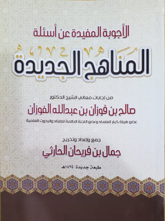 الأجوبة المفيدة عن أسئلة المناهج الجديدة للشيخ صالح الفوزان حفظه الله