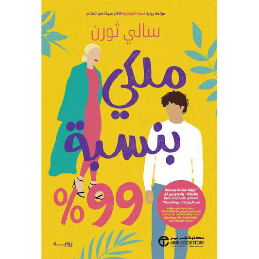 ‎%ملكي بنسبة 99‎