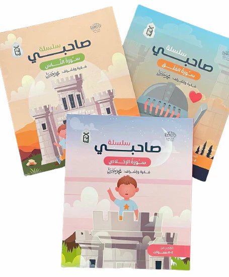 سلسلة صاحبي 3 كتب