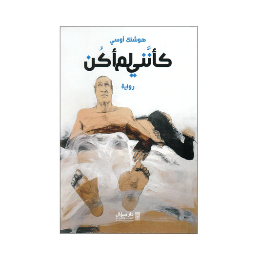 كانني لم اكن